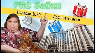 Подарки-2020. Достанется всем! | Адские бабки PRO