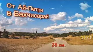 От Ай-Петри в  Бахчисарай.  25км. ( ч. 2 )