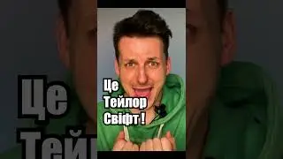 Чому всі обговорюють Eras Tour Тейлор Свіфт? #shorts