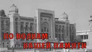 *** ПО ВОЛНАМ НАШЕЙ ПАМЯТИ ***