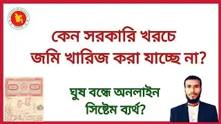 জমি খারিজ / নামজারি সরকার নির্ধারিত ফি-তে হচ্ছে না? জমি নামজারি করতে কত টাকা লাগে?  | namjari