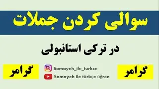 آموزش ساخت جملات پرسشی در ترکی استانبولی