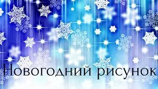 Новогодний рисунок по клеточкам №1