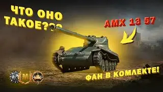 АМХ 13 57 ,танк нереального фана и нагиба