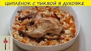 Цыплёнок с тыквой в духовке