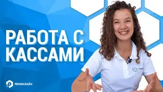 Работа с кассами и денежными операциями в RO App. Настройка и контроль движения денежных средств