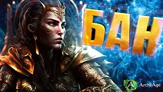 Как получить бан в игре за 5 минут. Cоветы для начинающих Archeage MMORPG