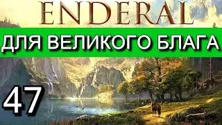 Эндерал: Осколки порядка (Enderal). Прохождение на русском языке. Часть  47.