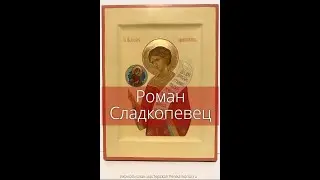 Икона Роман Сладкопевец