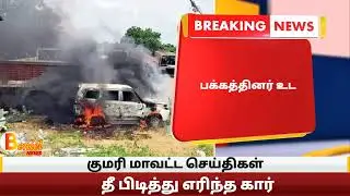 செண்பகராமன்புதூர் அருகே தீ பிடித்து எரிந்த கார் #kanyakumari #benieltv