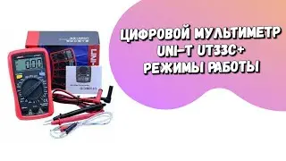 Цифровой Мультиметр UNI T UT33C+ Режимы Работы