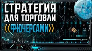 КАК ТОРГОВАТЬ НА БИНАНСЕ ! 100$ КАЖДЫЙ ДЕНЬ. СТРАТЕГИЯ ДЛЯ ФЬЮЧЕРСОВ