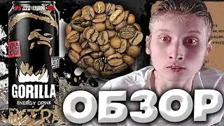 НОВАЯ ГОРИЛЛА | GORILLA ENERGY DRINK EXTRA | БОЛЬШЕ КОФЕИНА,ТАУРИНА,ВИТАМИНОВ И КАРНИТИНА | ОБЗОР