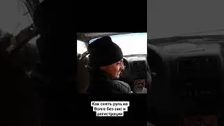 Как снимать руль на Волге когда он немного прикипел 👍🏿