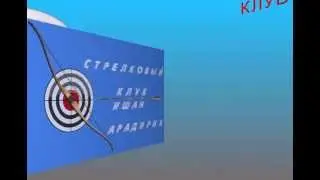 Стрелковый клуб 