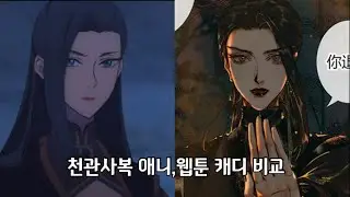 천관사복 애니, 웹툰 캐릭터 디자인 비교