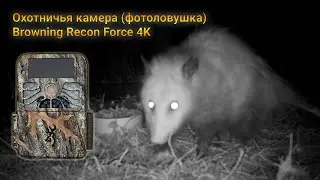 Охотничья камера (фотоловушка) Browning Recon Force 4K