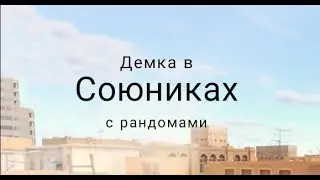 Демка в союзниках! Попался против Соклана Вели!
