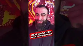 ЗАХАР ПРОСТИЛ ВЕНОМА 