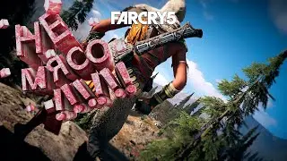 Не мясо!!!! (нарезка по играм Far Cry Primal , Far Cry 5 , Resident Evil 7: Biohazard)