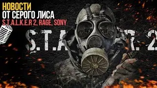 STALKER 2 в разработке, SONY на E3, Rage 2