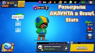 РОЗЫГРЫШ АКАУНТА В Brawl Stars с легендаркой