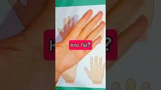 Узнай КТО ТЫ ‼️ Сохраняй ✅ Отправь другу 👍 