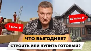 СТРОИТЬ ДОМ ИЛИ КУПИТЬ? ЧТО ВЫГОДНЕЕ? КАК ПОСТУПИТЬ ПРАВИЛЬНО?