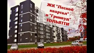 ТОЛЬЯТТИ | ЖК 