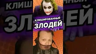 КЛИШИРОВАННЫЙ ЗЛОДЕЙ | Shorts