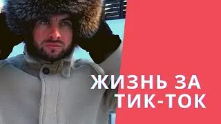 Жизнь за Тик-Ток!