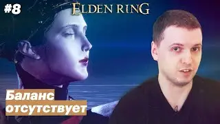 Лунный поток / Папич играет в Elden Ring [#8]