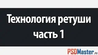Фотошоп видеоурок - Технология ретуши. Часть 1
