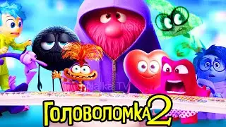 🔴ГОЛОВОЛОМКА 2 И ВЗРОСЛЕНИЕ РАЙЛИ - ДАТА ВЫХОДА/ Inside Out 2