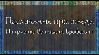 Сборник проповедей. Наприенко Вениамин Ерофеевич