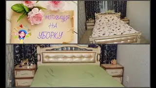 МОТИВАЦИЯ НА УБОРКУ 🧺🧼МЕНЯЮ ПОСТЕЛЬНОЕ БЕЛЬЕ, МОЮ ПОЛ🧹Убирайся Вместе Со Мной 💖