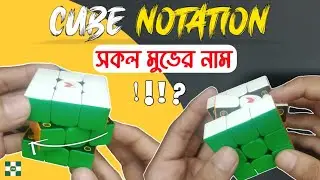সকল ধরনের মুভের নাম এবং পরিচয় | Cube notation in bangla | atonu cubing