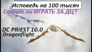 Гайд ДЦ Прист 10.0.Драгонфлайт. Не трепи мне нервы