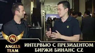 Интервью с президентом биржи Бинанс (ฺBinance) CZ