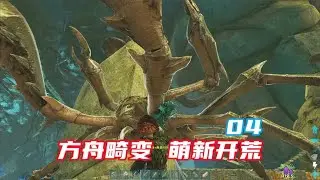 《方舟生存进化》畸变萌新开荒04 美丽的风景 极度的危险