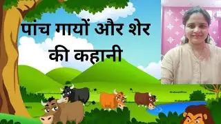 पांच गायों और शेर की कहानी I Hindi Story in Rhyme form I Moral story for kidsI Panchatantra Story