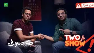 Two fe Show |  طو في شو | حلقة طه دسوقي