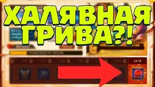 НОВОЕ КРУТОЕ СОБЫТИЕ? ГРИВА НА ХАЛЯВУ! ОШИБКА В СТИМЕ! [Lords Mobile]