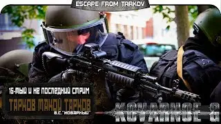 Escape From Tarkov - 15ый стрим. Приоделись. =Kovarnoe G=