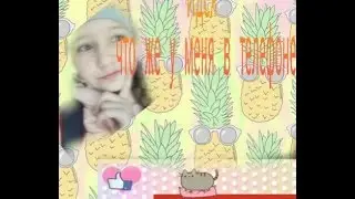 Что же у меня в телефоне много всего интересного