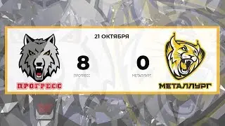 Прогресс 8 - 0 Металлург (21.10.2018)