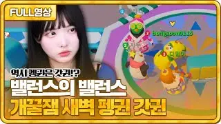 역시 펭귄은 갓귄? 밸런스의 밸런스! 개꿀잼 새벽 펭귄 게임 [23.08.07 #3 봉순 풀영상]