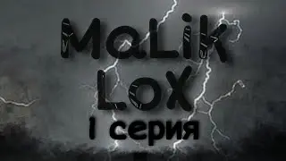 1 Серия MaLik Lox Кто же такой Тень?