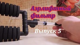 Посылка №3. Аэрлифтный фильтр.