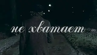 не хватает • Инженер/Катамаранов • Внутри Лапенко